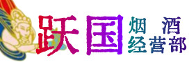 青云谱区烟酒回收:名酒,冬虫夏草,老酒,茅台酒,酒瓶,洋酒,青云谱区跃国烟酒经营部